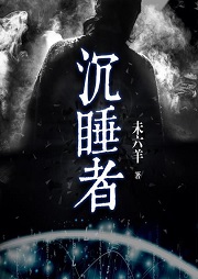 沉睡者-未六羊-臭豆Fool