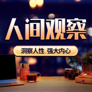 人间观察：洞察人性，强大内心|生活八卦|社会热点--娱悦佳音-佚名