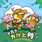 晚安小黄鸭|儿童哄睡故事|幼儿启蒙|B.Duck鸭鸭镇冒险故事-佚名-B.Duck小黄鸭官方账号