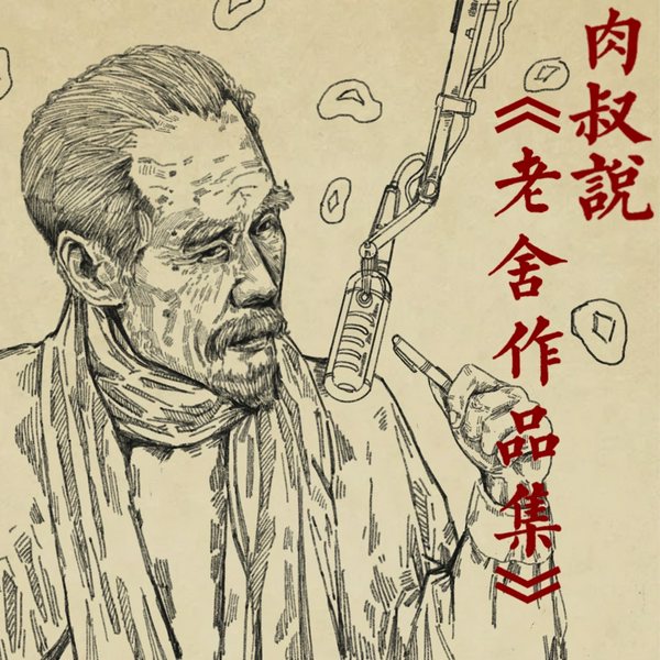 老舍文集|肉叔说书