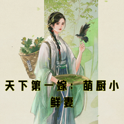 天下第一嫁：萌厨小鲜妻-小酷听书-小酷说书
