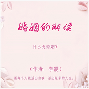 婚姻的解读-佚名-鑫禧剧社