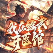 我在综武开医馆：开局七侠镇|逗比|轻松|搞笑入迷流|轻喜剧|解压--钟富庚