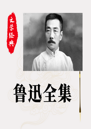 鲁迅全集|呐喊、彷徨、朝花夕拾等-佚名-俊天明