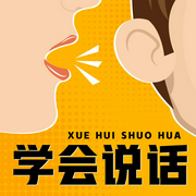 老狐狸说话法则|成年人要好好说话|汇聚鬼谷子素书精华--喜马拉雅