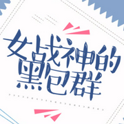女战神的黑包群-二谦-追光小说