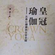 皇冠瑜伽&mdash;&mdash;从身心健康到生命觉醒--清珠-