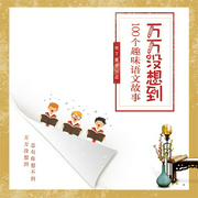 万万没想到：100个趣味语文故事