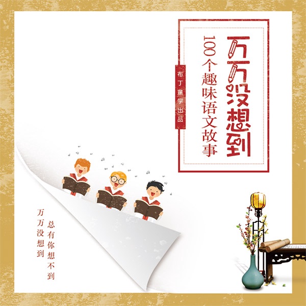 万万没想到：100个趣味语文故事