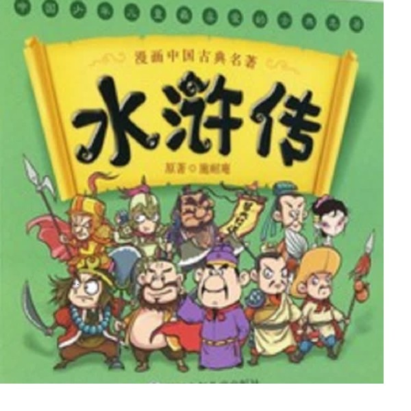 【四大名著】《水浒传》