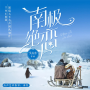 南极绝恋|电影《南极之恋》原著小说|赵又廷、杨子姗为爱共生--娴侃侃-佚名