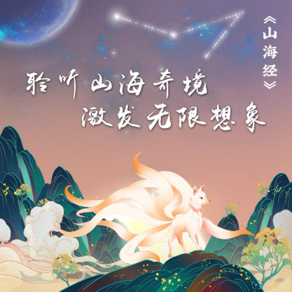 山海经