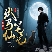 东北出马仙笔记|三集必上瘾|民间恐怖故事|悬疑灵异-先赚狗粮钱-风胤