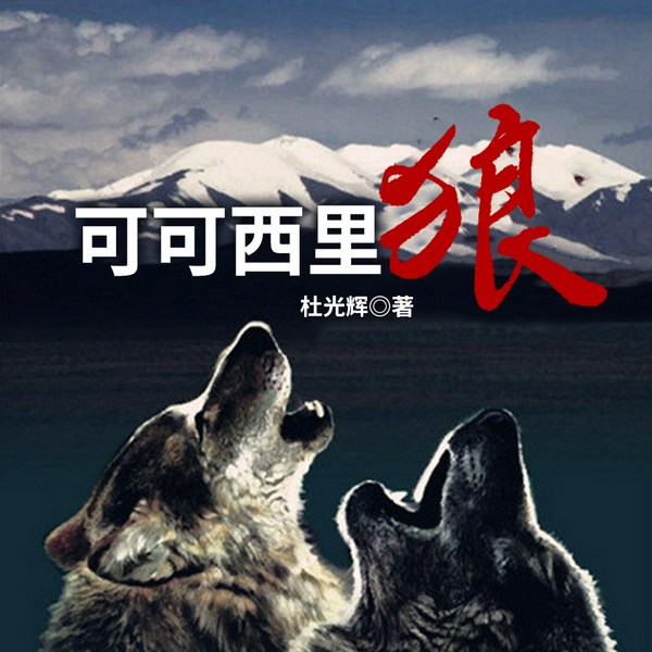 可可西里狼|高原禁区生死书|狼群图腾|鲁迅文学奖