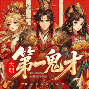 大明第一鬼才|小阁老|轻松欢快明穿|最强赘婿|多人有声剧-三戒大师-于申威-袏佑