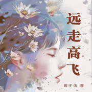 远走高飞-胥子伍-东北数媒