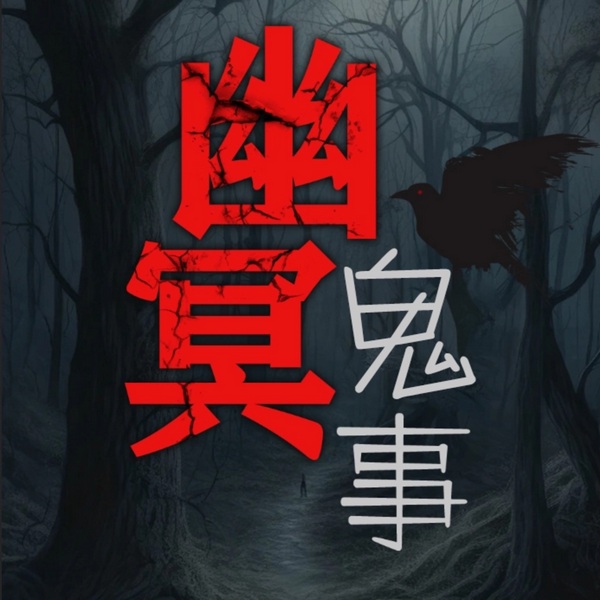 幽冥鬼事