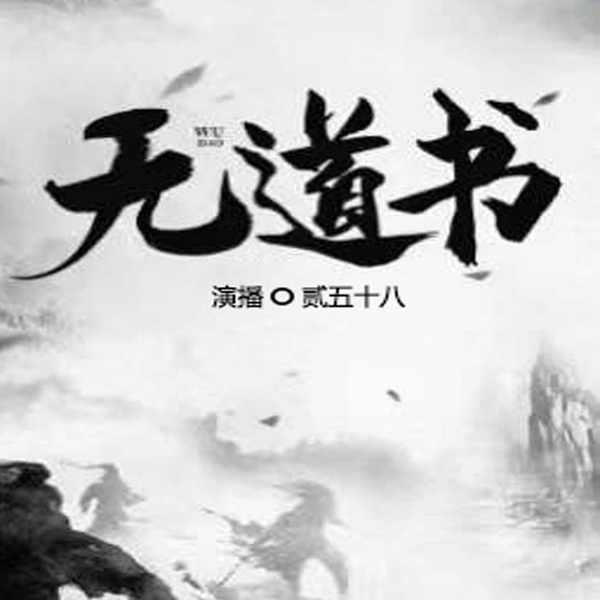无道书