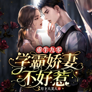 重生九零：学霸娇妻不好惹-月下大美人-乙右听书