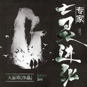 亡灵进化专家|青藤月下-佚名-青藤月下