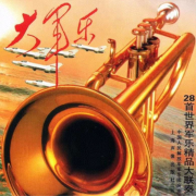 世界军乐精品--浩瀚留聲-