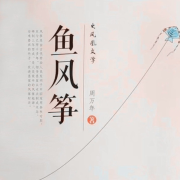 鱼风筝|多播剧|上至市长下到百姓的众生相-周万年-翎远华章，春风桦雨，畅行远方，播音马家小米，播音音桃红了，隅香茄子，主播墨翰梅香，清风平和，一本有声叔，年少繁华，古都宏易