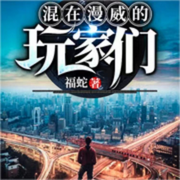 混在漫威的玩家们-佚名-雨如丝