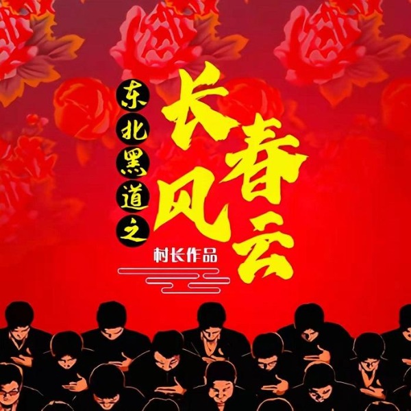 长春江湖往事