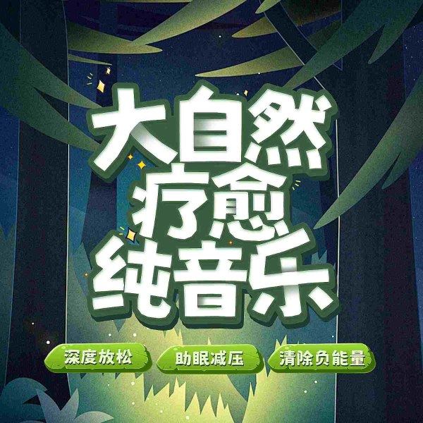 大自然疗愈纯音乐|深度放松|助眠减压|清除负能量