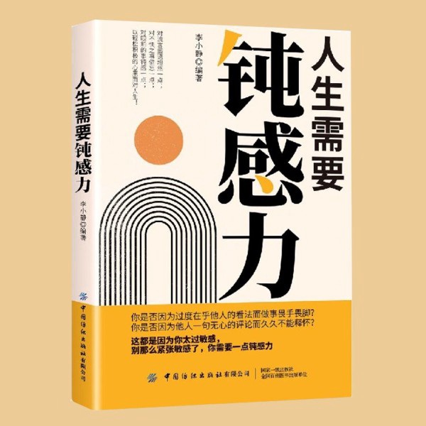 人生需要钝感力|不敏感不焦虑不内耗不胡思乱想|缓解焦虑情绪减少过度敏感