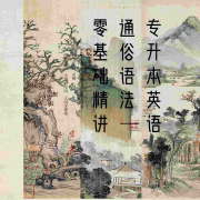 专升本英语通俗语法|零基础精讲--云锡-佚名