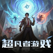超凡者游戏-佚名-CV乔醉