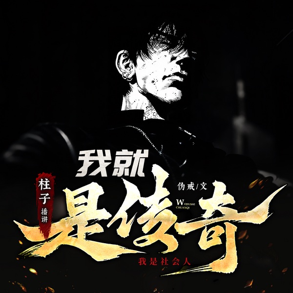 我就是传奇|已完结|伪戒&柱子 我是社会人|爆笑爽文