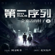 第一序列|会说话的肘子作品|动漫热播中