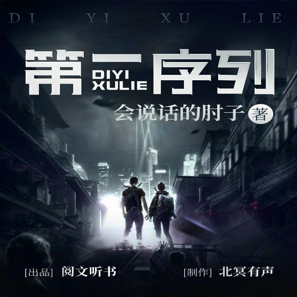 第一序列|会说话的肘子作品|动漫热播中