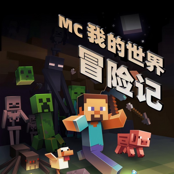 我的世界冒险记