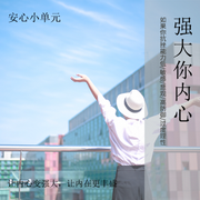 强大你内心|安心小单元-佚名-赵安安Ann