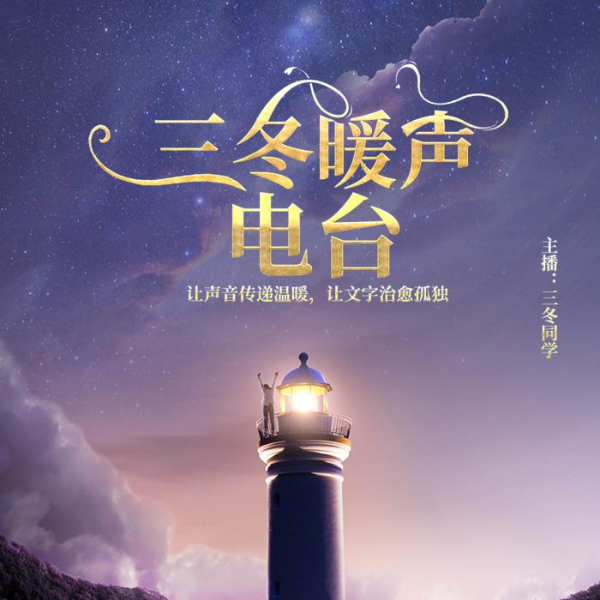 三冬暖声电波 | 睡前甜甜故事