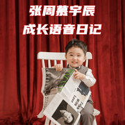 张周慕宇辰成长语音日记-佚名-张铭鑫
