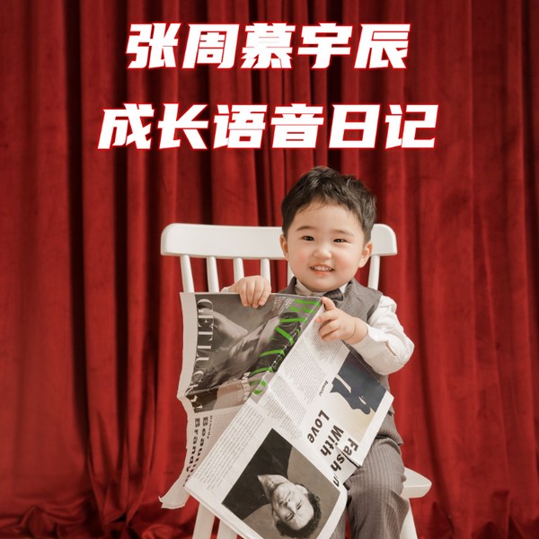 张周慕宇辰成长语音日记
