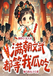 满朝文武都等我瓜吃|爆笑|团宠|抽象--喜马拉雅