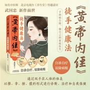 《黄帝内经》徒手健康法|中医|健康知识|中医典籍|中医文化|武国忠--钟富庚