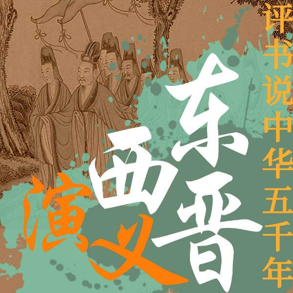 东西晋演义