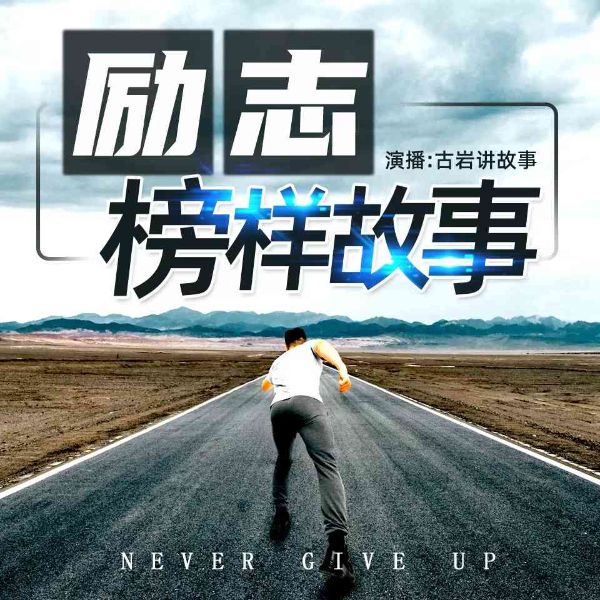 励志：榜样故事|平凡背后的心酸