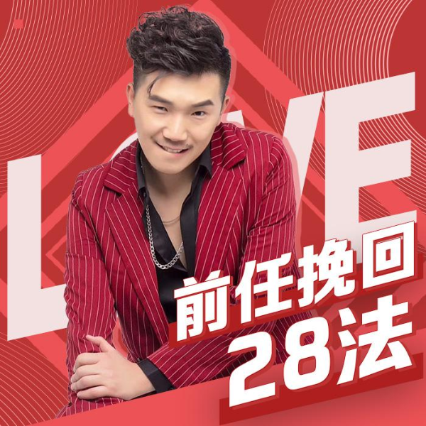 挽回前任28法