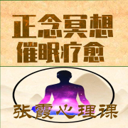 张霞心理课之神奇的正念冥想！催眠减压放松！--心理咨询师张霞-佚名