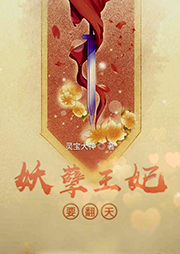 妖孽王妃要翻天-灵宝大神-播音八九