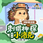 刺猬神探小洛克|神秘童話鎮|汪汪警長系列|晚安爸爸講故事-佚名-主播晚安爸爸，閱耳親子故事，主播晚安媽媽