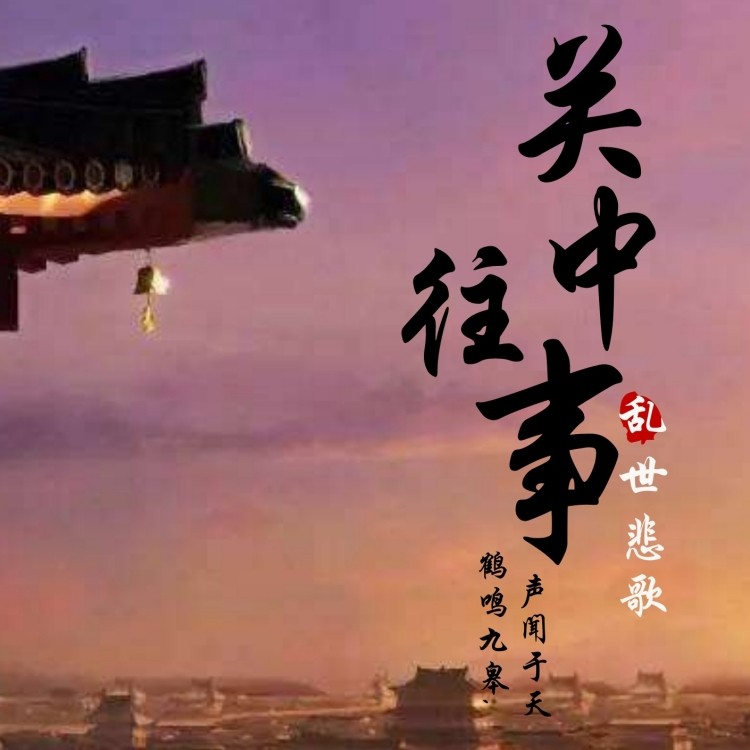 一曲动人心魄的乱世悲歌《关中往事》--AI魅力-佚名