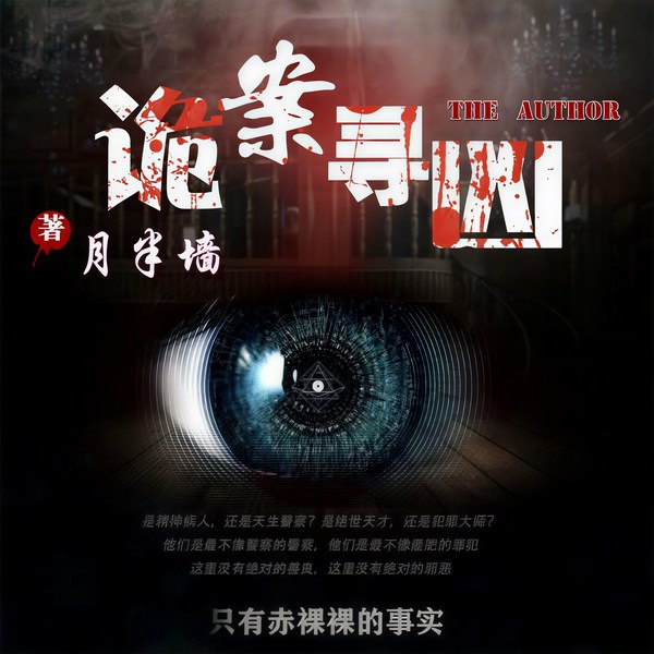 诡案寻凶